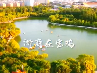 浙商在宝鸡——宝鸡市浙江商会