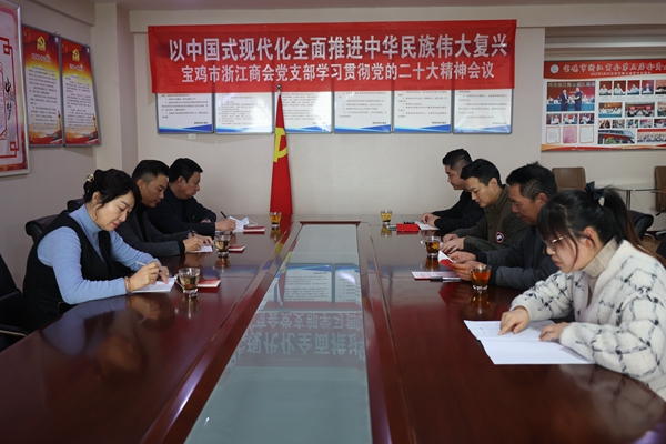宝鸡市浙江商会党支部召开会议组织学习党的二十大精神