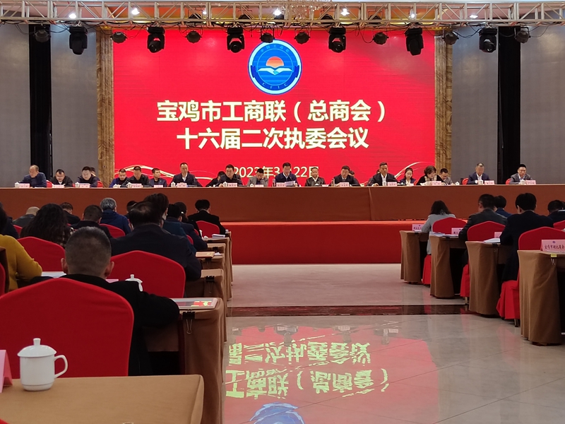 宝鸡市工商联（总商会）召开十六届二次执委会议
