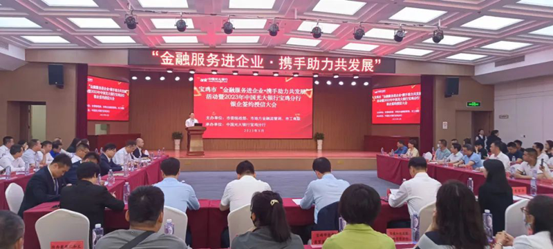 宝鸡市举行“金融服务进企业·携手助力共发展”活动暨2023年中国光大银行宝鸡分行 银企签约授信大会