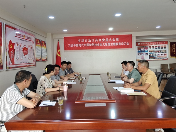 商会党支部召开党员大会暨习近平新时代中国特色社会主义思想主题教育学习会