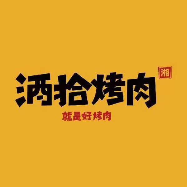 宝鸡市渭滨区玖拾香餐饮店