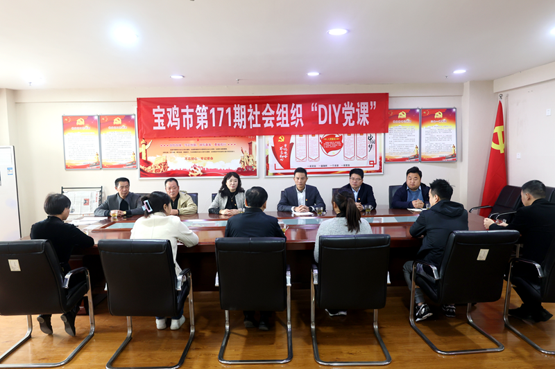第171期社会组织“DIY党课”在宝鸡市浙江商会举行
