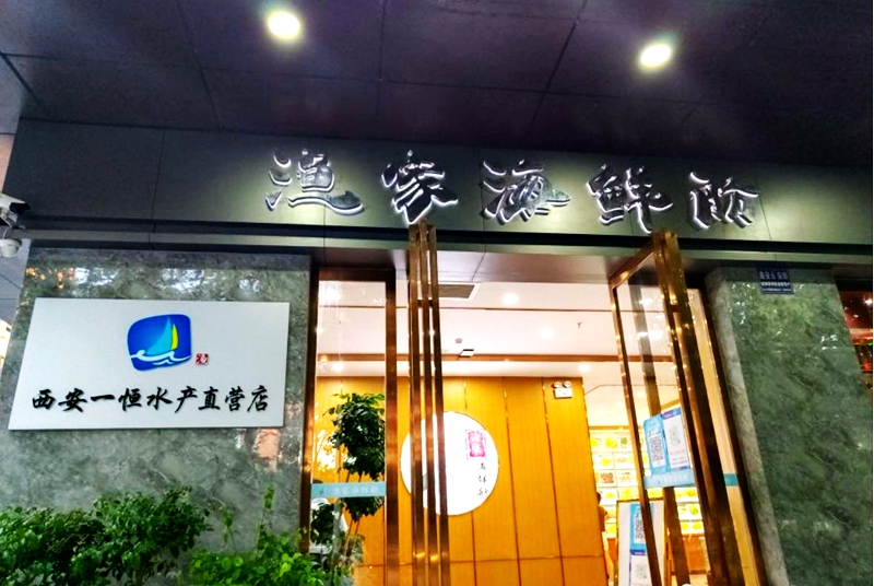 宝鸡海鲜渔舫餐饮有限公司