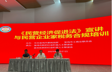 市工商联举办《民营经济促进法》宣讲与民营企业家税务合规培训