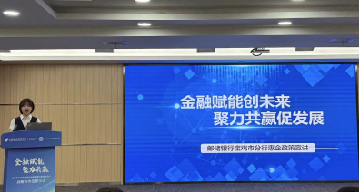 宝鸡市工商联、邮储银行宝鸡分行开展“金融赋能、聚力共赢”银企对接活动
