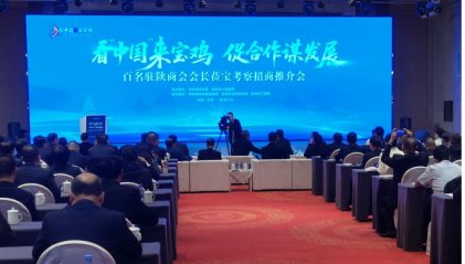 百名商会会长齐聚宝鸡  共绘合作发展锦绣蓝图 ——宝鸡市举办"看中国来宝鸡·促合作谋发展"招商推介活动